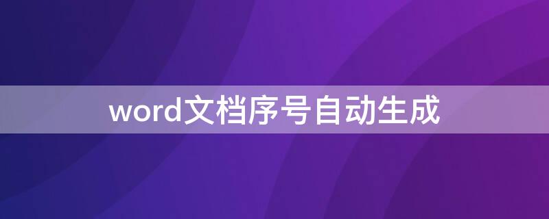 word文档序号自动生成（word文档序号自动生成1234）