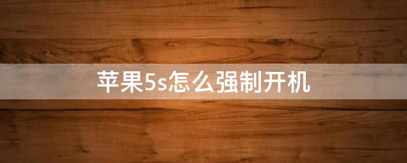 iPhone5s怎么强制开机 苹果5手机强制开机