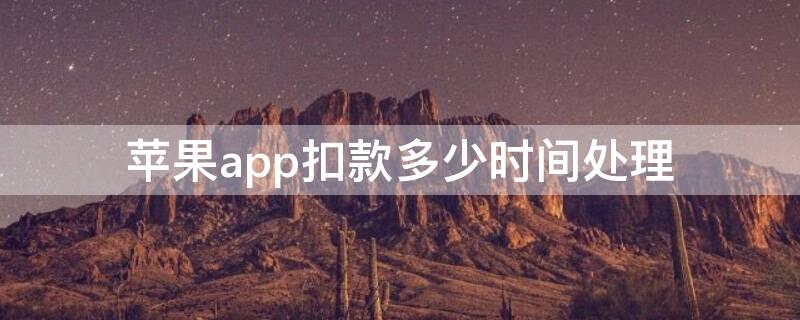 iPhoneapp扣款多少时间处理 iPhone扣款