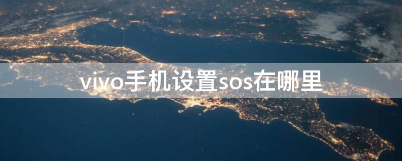 vivo手机设置sos在哪里 vivo手机里sos在哪儿找