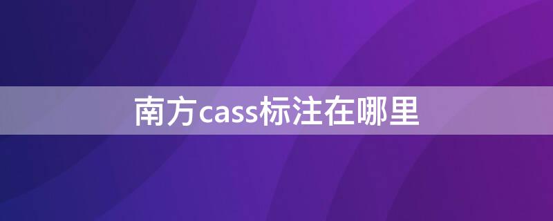 南方cass标注在哪里