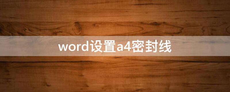 word设置a4密封线（word怎么设置密封线）