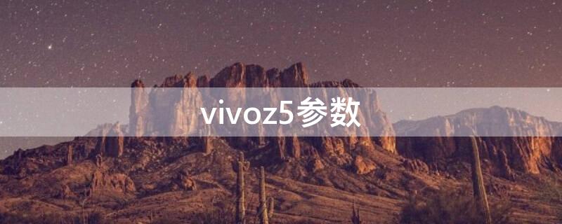 vivoz5参数 vivoz5参数配置详情