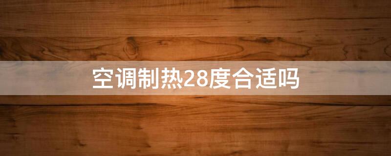 空调制热28度合适吗 空调28度热么