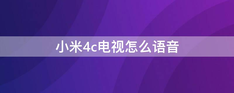 小米4c电视怎么语音（小米4a电视怎么使用语音功能）