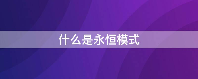 什么是永恒模式