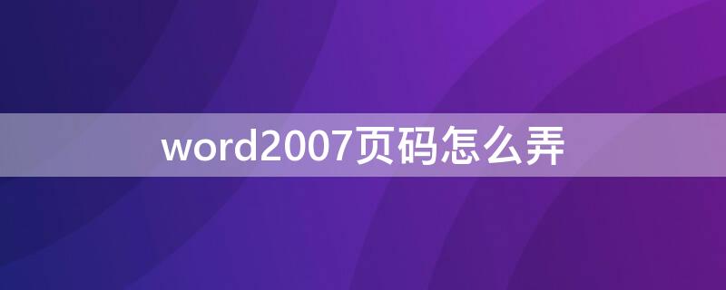 word2007页码怎么弄（word2007页码设置）