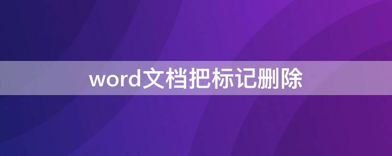 word文档把标记删除（Word文档删除标记）