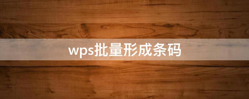 wps批量形成条码 WPS批量制作条形码