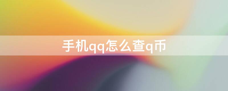 手机qq怎么查q币（手机qq怎么查q币余额）