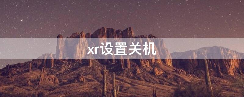 xr设置关机（xr设置关机耗电）