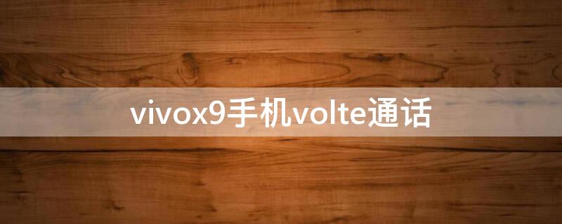 vivox9手机volte通话（vivox9i有volte功能吗）