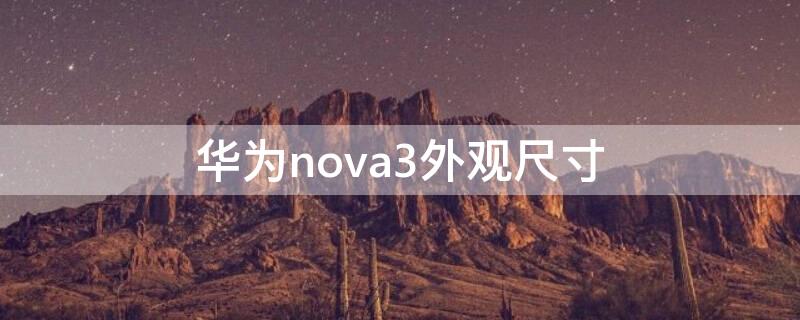 华为nova3外观尺寸（华为nova3外形尺寸）