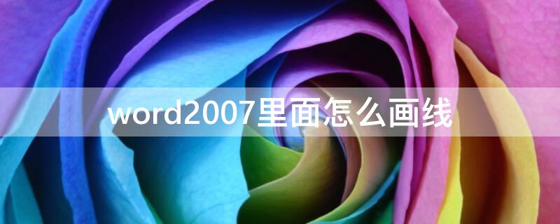 word2007里面怎么画线（word2010怎么画线）