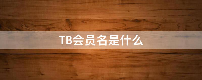 TB会员名是什么 tb会员号