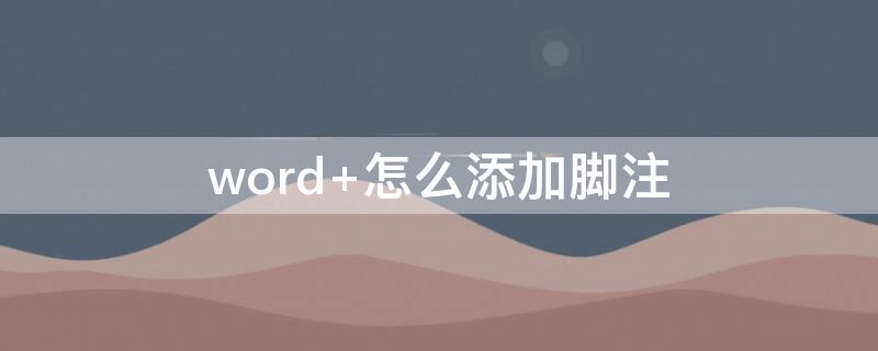 word 怎么添加脚注