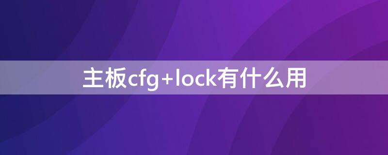 主板cfg（主板cfglock是什么意思）