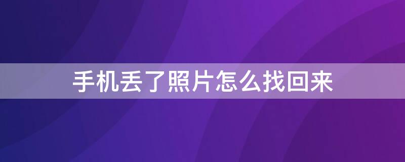 手机丢了照片怎么找回来 手机丢了照片怎么找回来微信