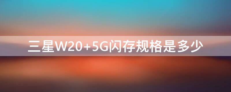 三星W20 三星w20手机参数