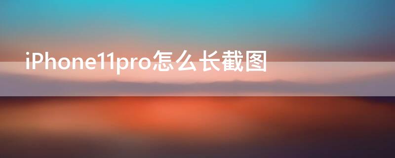 iPhone11 Pro Max怎么长截图