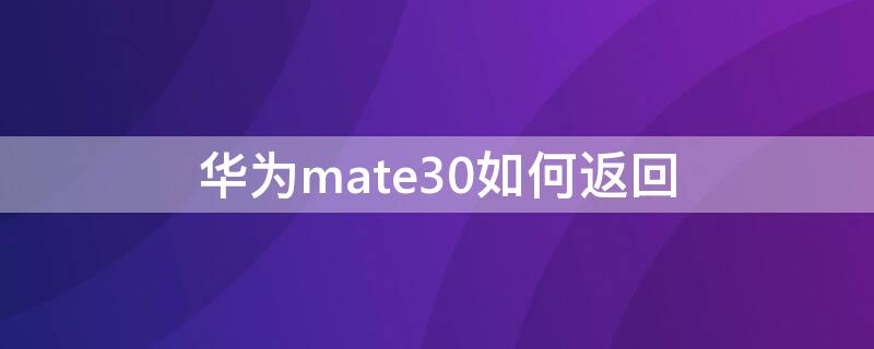 华为mate30如何返回