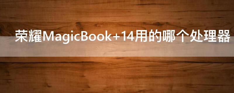 荣耀MagicBook 荣耀magicbook16
