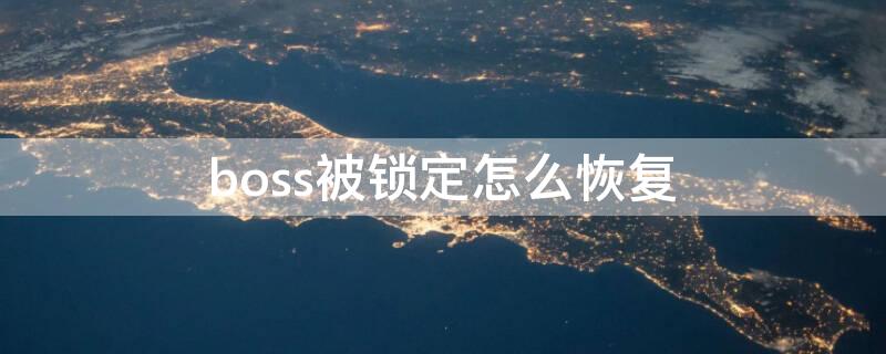 boss被锁定怎么恢复 boss被锁定怎么办