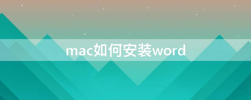 mac如何安装word（Mac如何安装word）