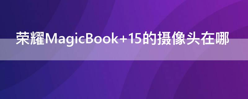 荣耀MagicBook（荣耀magicbookx15）