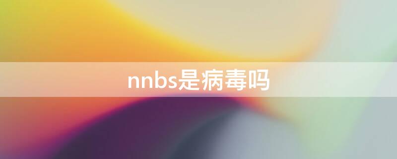 nnbs是病毒吗（hpv病毒）