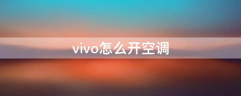 vivo怎么开空调 vivo怎么开空调图解法