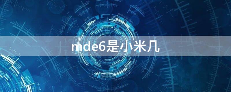 mde6是小米几 小米mde6
