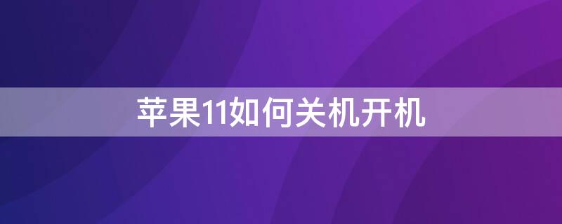 iPhone11如何关机开机 iphone11关机开机键