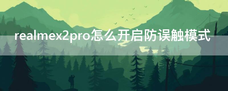 realmex2pro怎么开启防误触模式（realmex2pro单手模式）