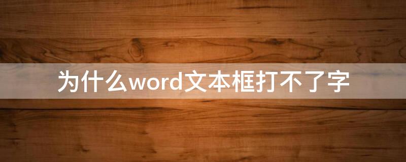 为什么word文本框打不了字 word文本框里打不了字