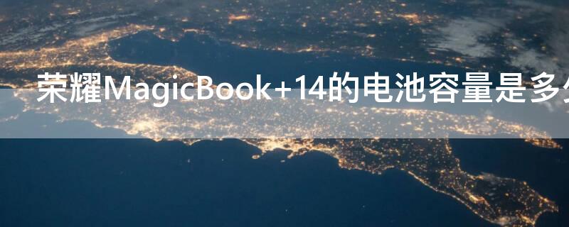 荣耀MagicBook（荣耀magicbook14）