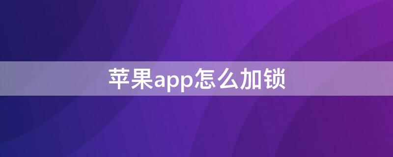 iPhoneapp怎么加锁（iPhone应用怎么加锁）