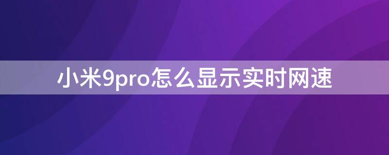 小米9pro怎么显示实时网速（小米10pro怎么显示实时网速）