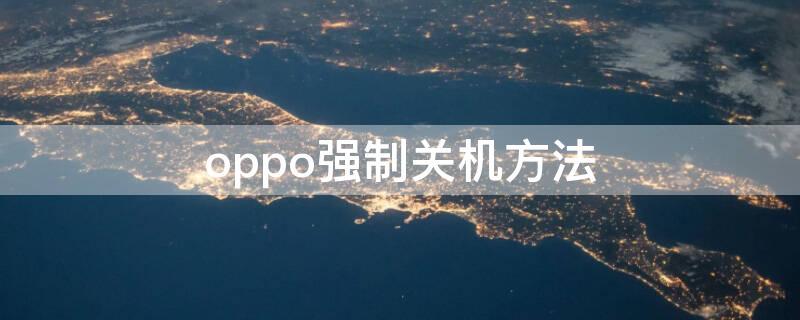 oppo强制关机方法（OPPO如何强制关机）