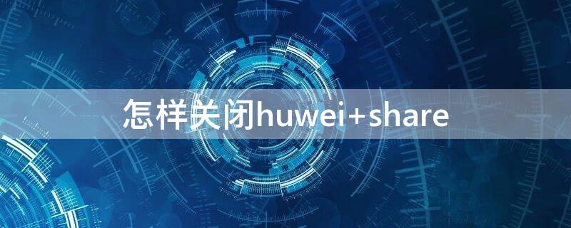 怎样关闭huwei 怎样关闭腾讯视频会员自动续费