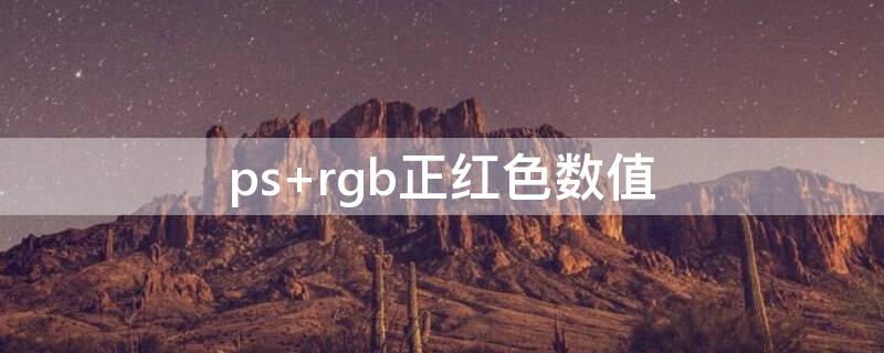 ps rgb正红色数值