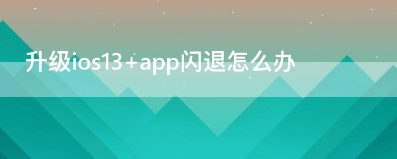 升级ios13（iphone6plus升级ios13）