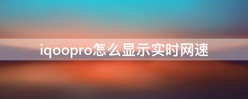 iqoopro怎么显示实时网速（iqoo3怎么显示网速）