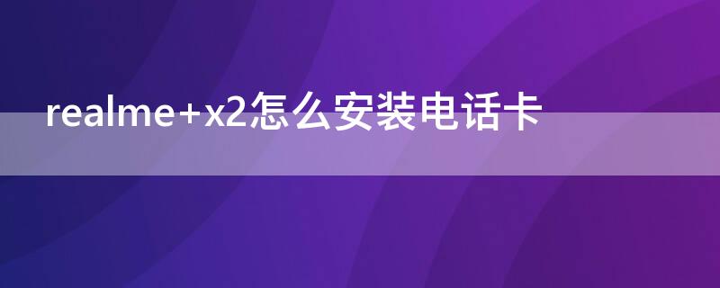 realme x2怎么安装电话卡