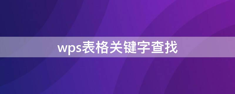 wps表格关键字查找（wpsexcel查找关键字）