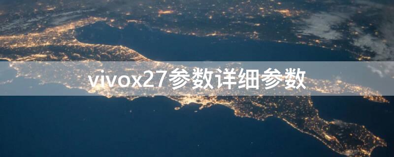 vivox27参数详细参数（vivox27参数详细参数8十256）