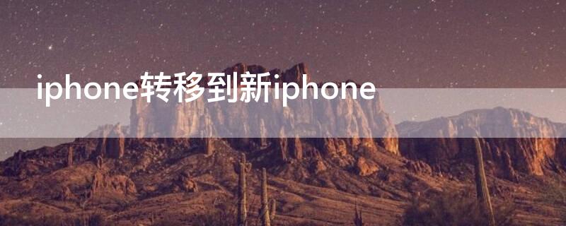 iPhone转移到新iPhone（iPhone转移到新iPhone微信表情没了）