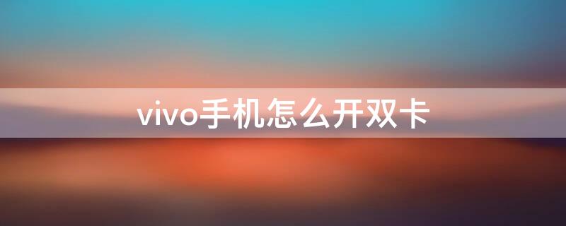 vivo手机怎么开双卡（vivo手机怎么开双卡待机）