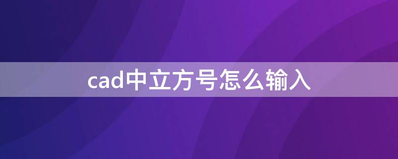 cad中立方号怎么输入 cad怎么输入立方符号