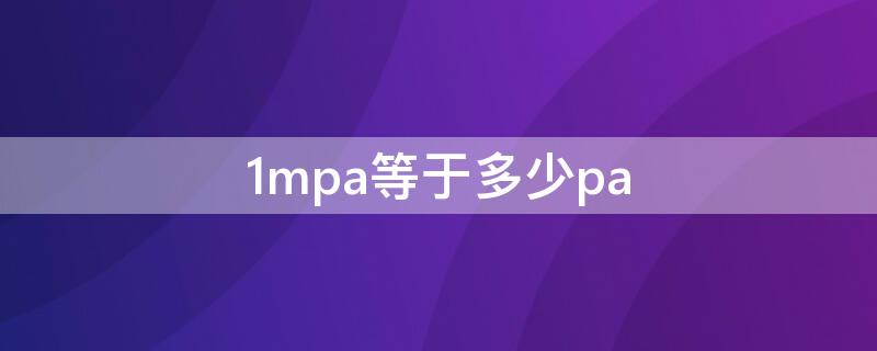 1mpa等于多少pa 1pa等于多少N/m2